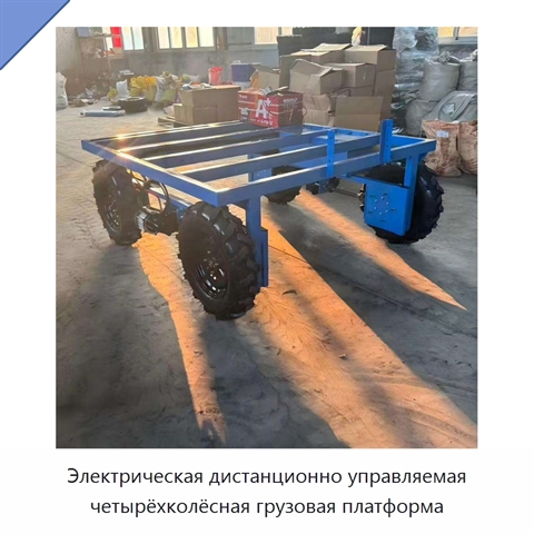 Электрическая дистанционно управляемая четырёхколёсная грузовая платформа