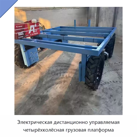 Электрическая дистанционно управляемая четырёхколёсная грузовая платформа