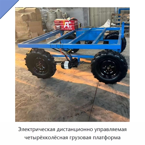 Электрическая дистанционно управляемая четырёхколёсная грузовая платформа
