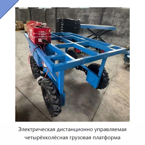 Электрическая дистанционно управляемая четырёхколёсная грузовая платформа