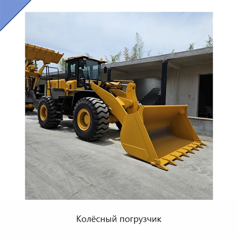 Колёсный погрузчик