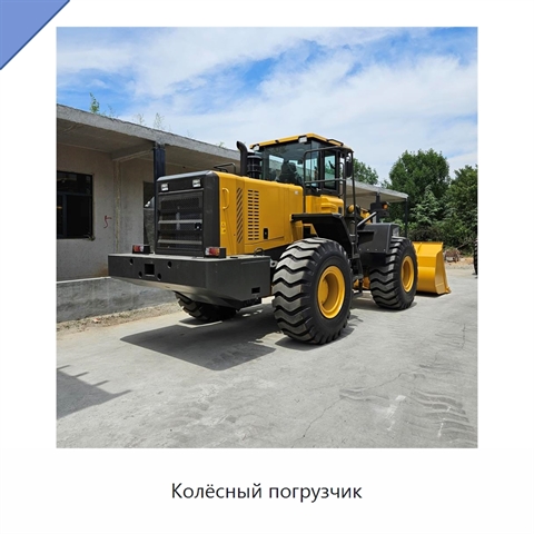 Колёсный погрузчик