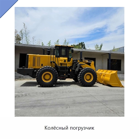 Колёсный погрузчик