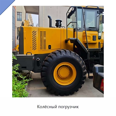 Колёсный погрузчик