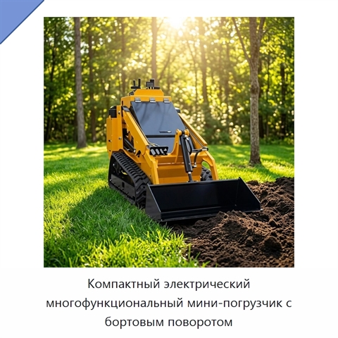 Компактный электрический многофункциональный мини-погрузчик с бортовым поворотом