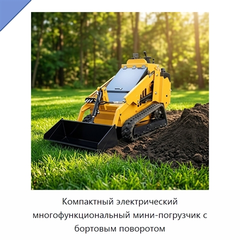 Компактный электрический многофункциональный мини-погрузчик с бортовым поворотом