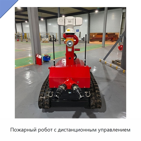 Пожарный робот с дистанционным управлением
