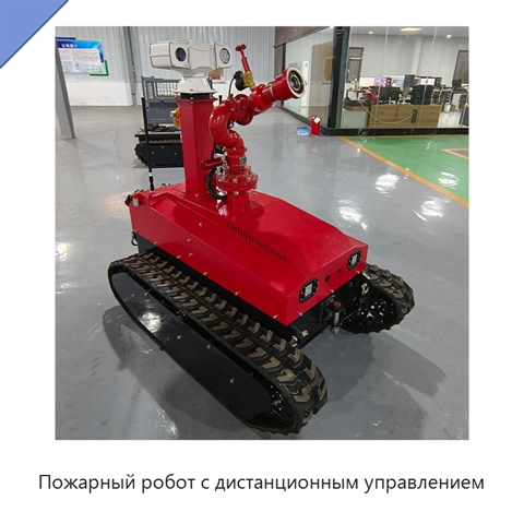 Пожарный робот с дистанционным управлением