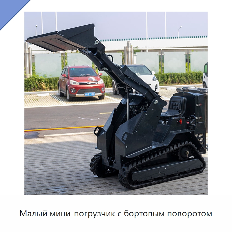 Малый мини-погрузчик с бортовым поворотом — Землеройная техника