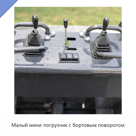 Малый мини-погрузчик с бортовым поворотом