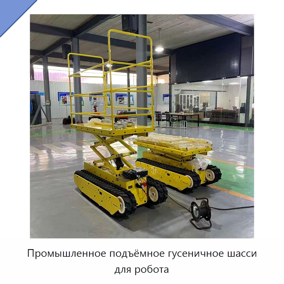 Промышленное подъёмное гусеничное шасси для робота — Запчасти для строительной техники