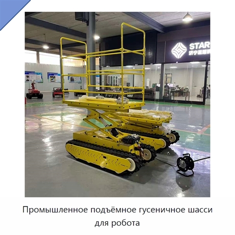Промышленное подъёмное гусеничное шасси для робота