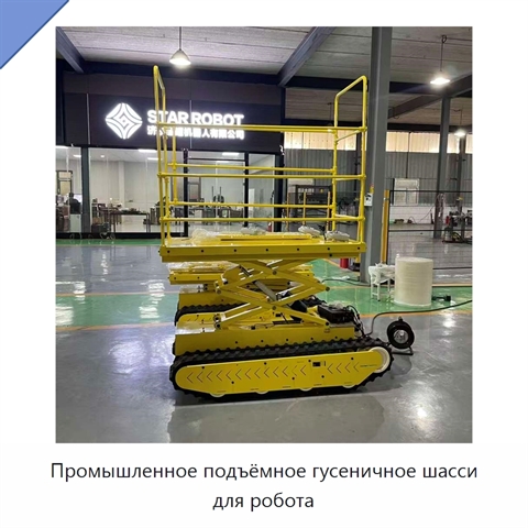 Промышленное подъёмное гусеничное шасси для робота
