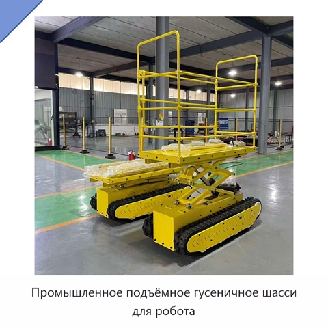 Промышленное подъёмное гусеничное шасси для робота