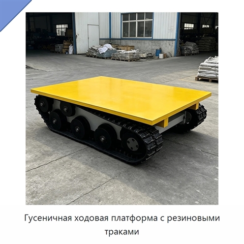 Гусеничная ходовая платформа с резиновыми траками