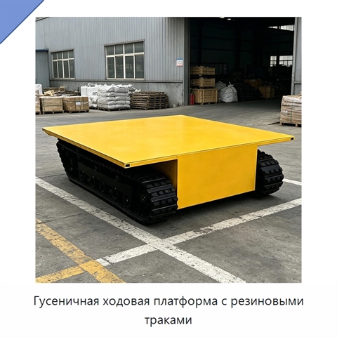 Гусеничная ходовая платформа с резиновыми траками
