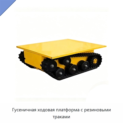 Гусеничная ходовая платформа с резиновыми траками