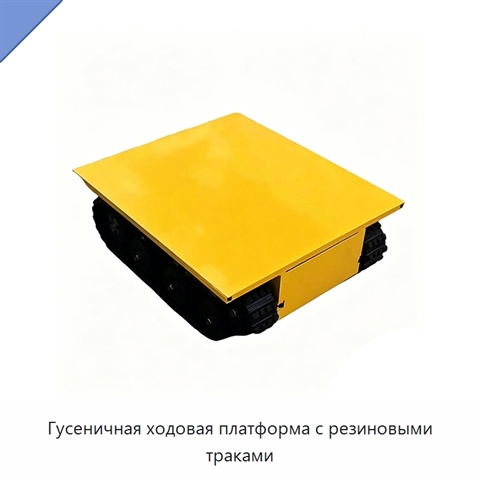 Гусеничная ходовая платформа с резиновыми траками