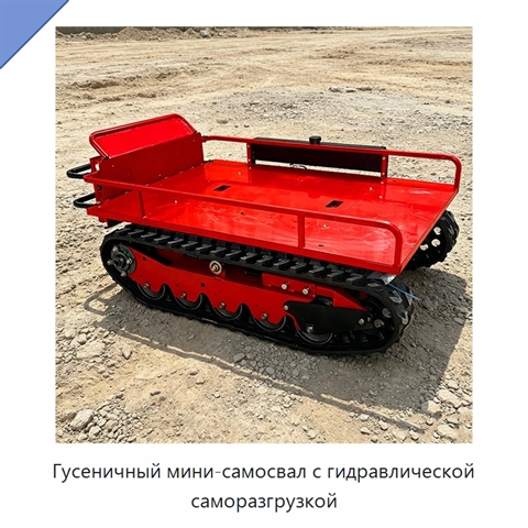 Гусеничный мини-самосвал с гидравлической саморазгрузкой