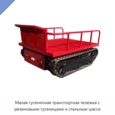 Малая гусеничная транспортная тележка с резиновыми гусеницами и стальным шасси