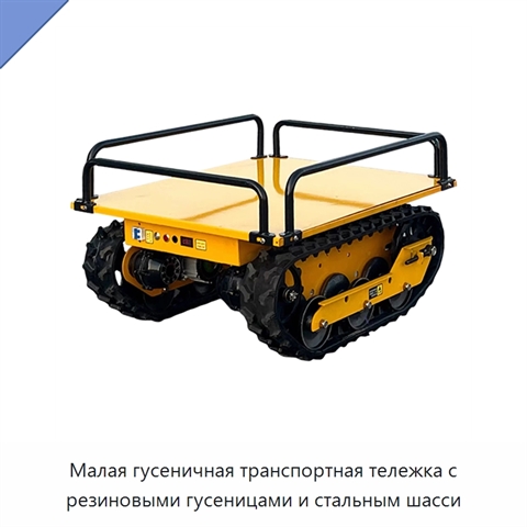 Малая гусеничная транспортная тележка с резиновыми гусеницами и стальным шасси