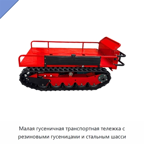Малая гусеничная транспортная тележка с резиновыми гусеницами и стальным шасси