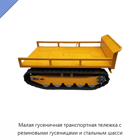Малая гусеничная транспортная тележка с резиновыми гусеницами и стальным шасси