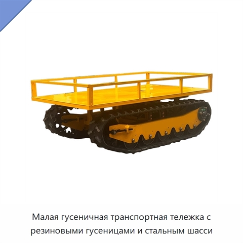 Малая гусеничная транспортная тележка с резиновыми гусеницами и стальным шасси
