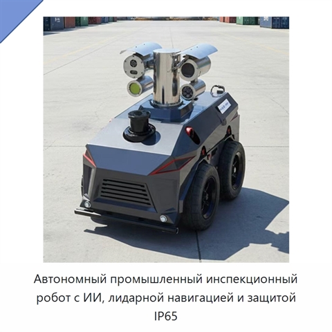 Автономный промышленный инспекционный робот с ИИ, лидарной навигацией и защитой IP65