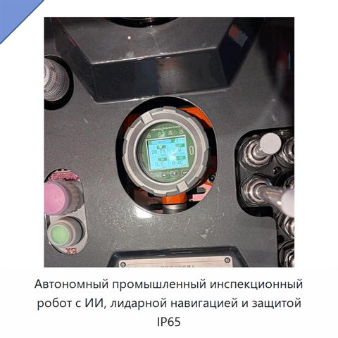 Автономный промышленный инспекционный робот с ИИ, лидарной навигацией и защитой IP65