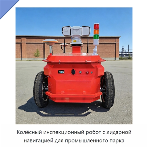 Колёсный инспекционный робот с лидарной навигацией для промышленного парка