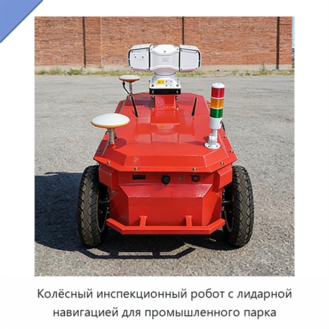 Колёсный инспекционный робот с лидарной навигацией для промышленного парка