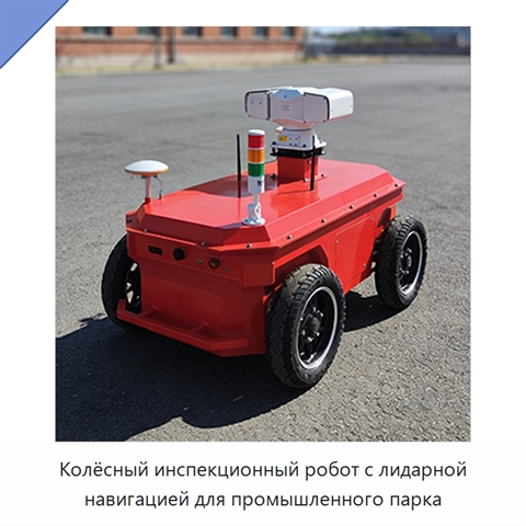 Колёсный инспекционный робот с лидарной навигацией для промышленного парка