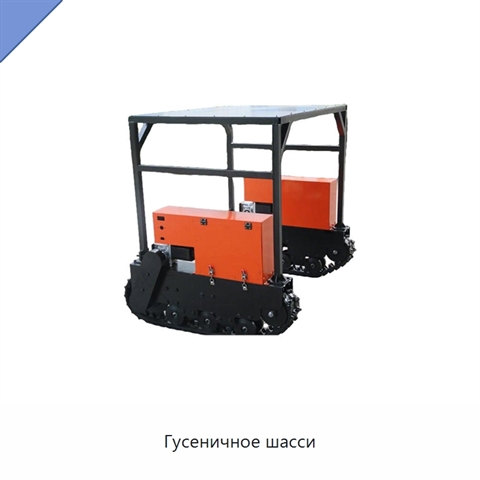 Гусеничное шасси