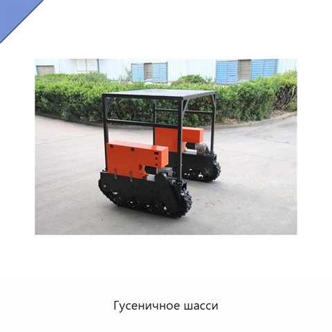 Гусеничное шасси