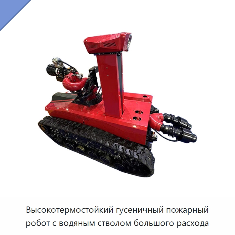 Высокотермостойкий гусеничный пожарный робот с водяным стволом большого расхода — Противопожарное оборудование и принадлежности