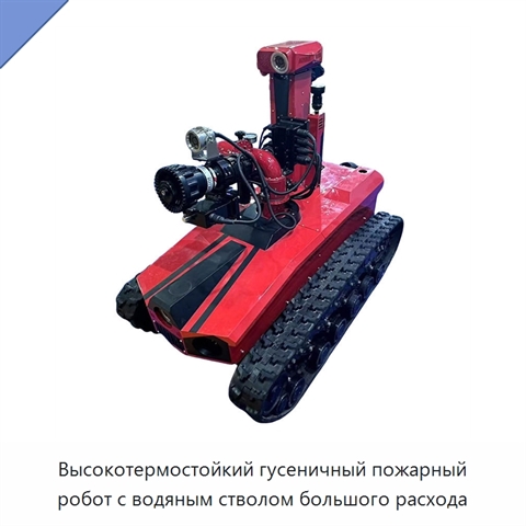 Высокотермостойкий гусеничный пожарный робот с водяным стволом большого расхода