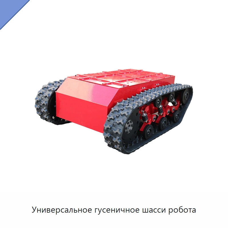 Универсальное гусеничное шасси робота — Запчасти для строительной техники