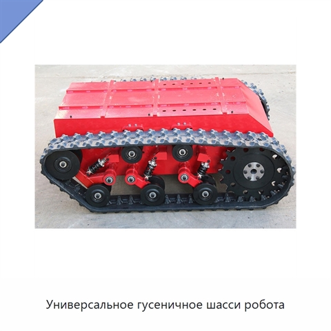 Универсальное гусеничное шасси робота