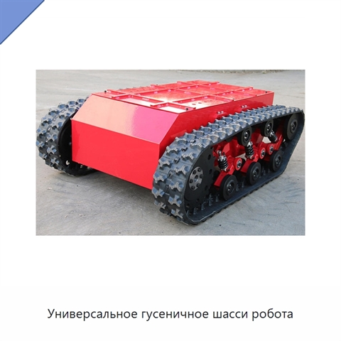 Универсальное гусеничное шасси робота