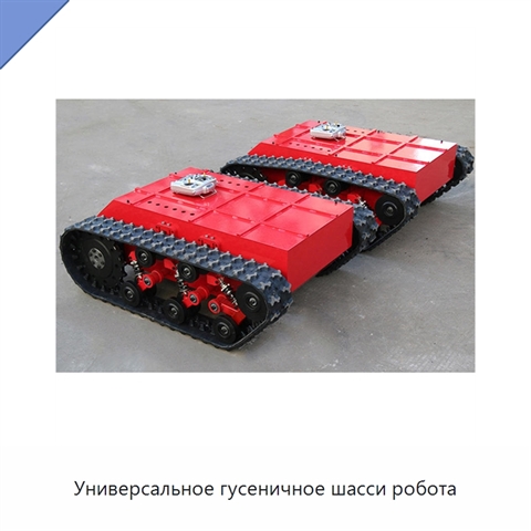 Универсальное гусеничное шасси робота