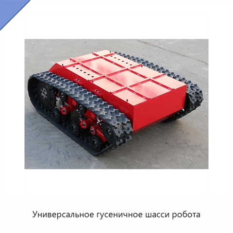 Универсальное гусеничное шасси робота