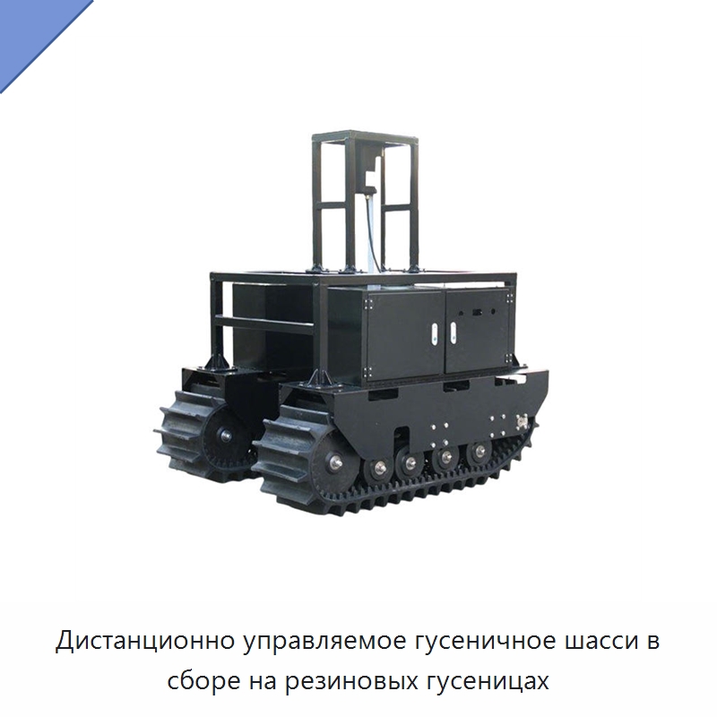 Дистанционно управляемое гусеничное шасси в сборе на резиновых гусеницах — Запчасти для строительной техники