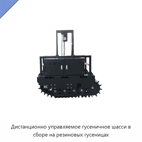 Дистанционно управляемое гусеничное шасси в сборе на резиновых гусеницах
