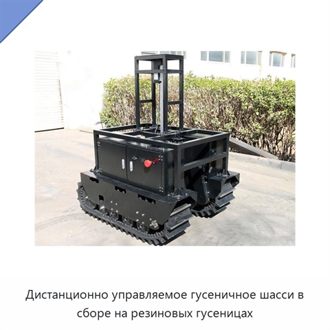 Дистанционно управляемое гусеничное шасси в сборе на резиновых гусеницах