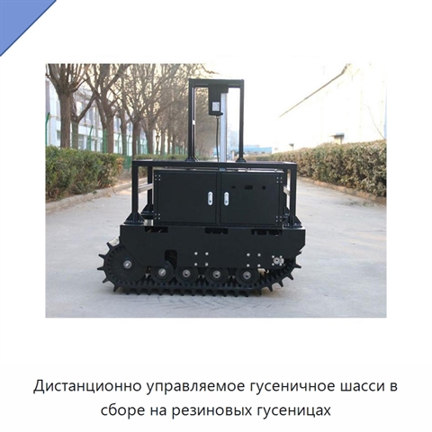 Дистанционно управляемое гусеничное шасси в сборе на резиновых гусеницах
