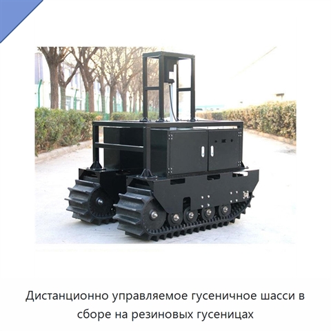 Дистанционно управляемое гусеничное шасси в сборе на резиновых гусеницах