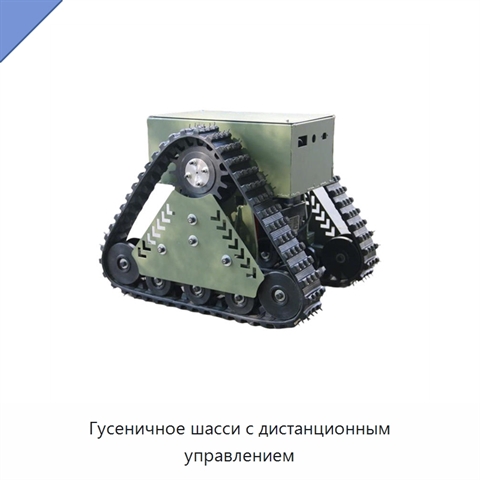 Гусеничное шасси с дистанционным управлением