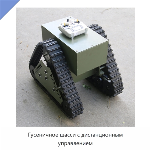 Гусеничное шасси с дистанционным управлением