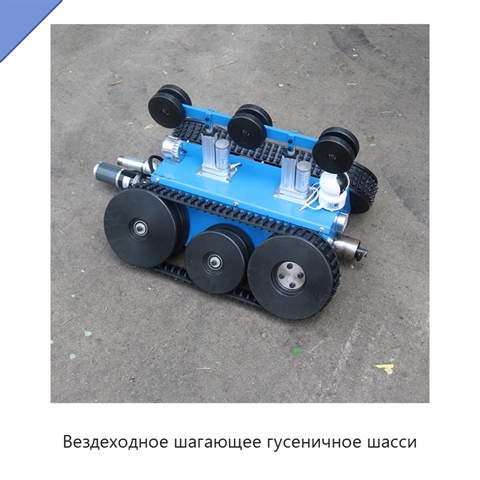 Вездеходное шагающее гусеничное шасси